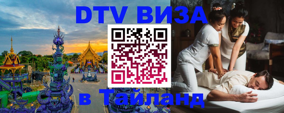 VISA в Тайланд для удалёнщиков 