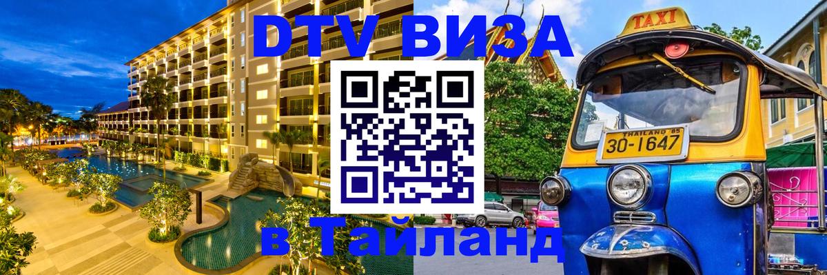 ДТВ виза в Таиланд 
